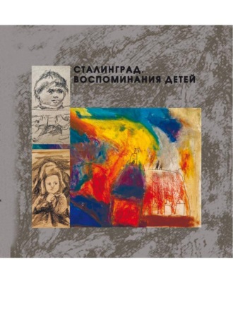 Ольга Пономарева. Сталинград. Воспоминания детей