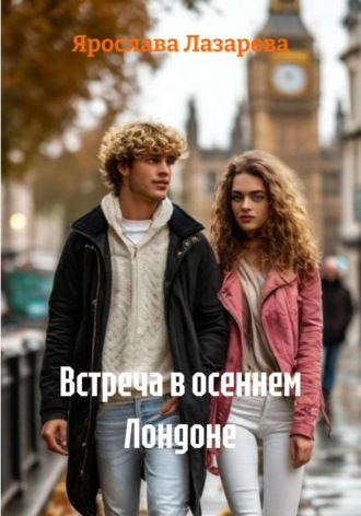 Ярослава Лазарева. Встреча в осеннем Лондоне