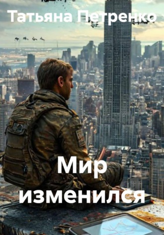 Мир изменился. 