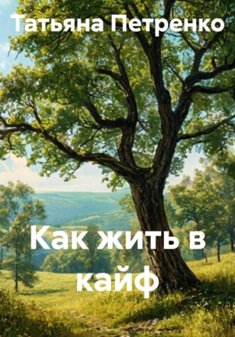 Как жить в кайф. 