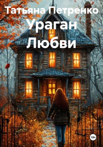 Татьяна Петренко. Ураган Любви