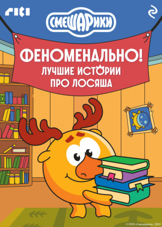 Коллектив авторов. Смешарики. Феноменально! Лучшие истории про Лосяша