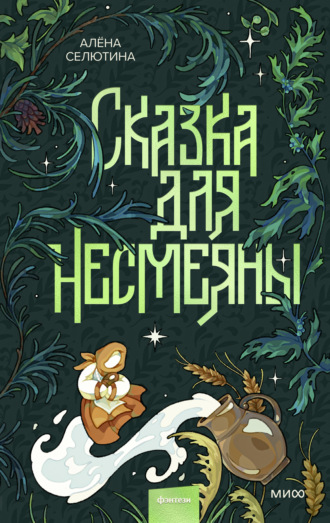 Алёна Селютина. Сказка для Несмеяны