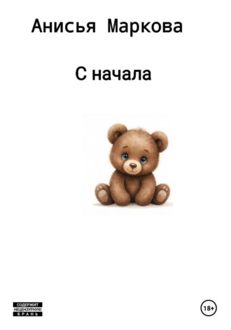 Анисья Маркова. С начала