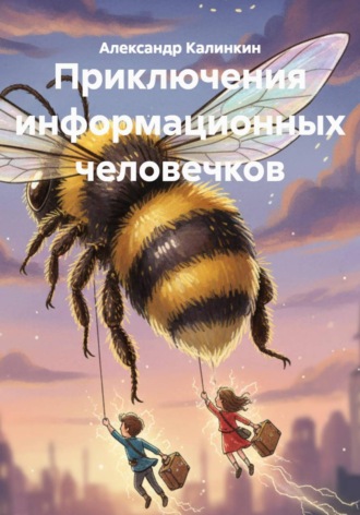 Приключения информационных человечков. 