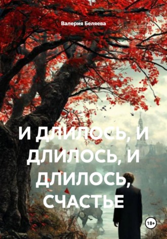 И ДЛИЛОСЬ, И ДЛИЛОСЬ, И ДЛИЛОСЬ, СЧАСТЬЕ. Валерия Беляева