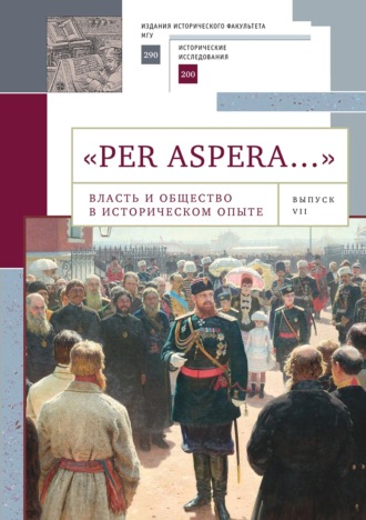 Коллектив авторов. «Per aspera…». Власть и общество в историческом опыте: сборник научных работ и материалов научных конференций. Выпуск VII