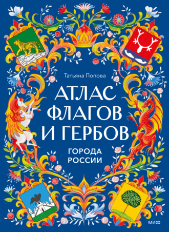 Татьяна Попова. Атлас флагов и гербов. Города России