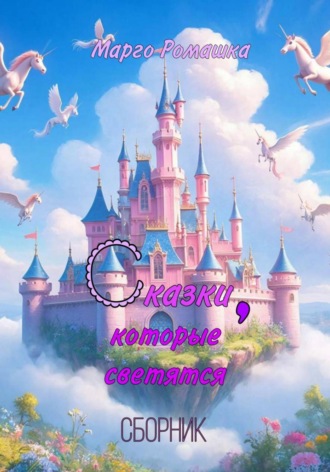 Сказки, которые светятся. 