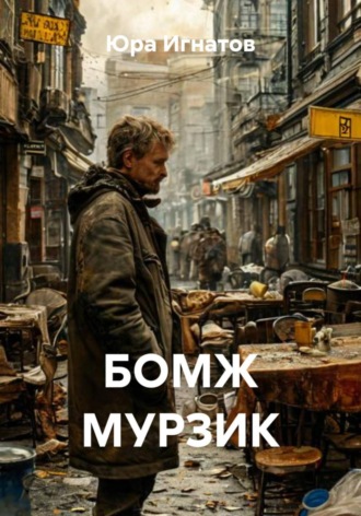 Юра Игнатов. Бомж Мурзик