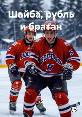 Олег Коршков. Шайба, рубль и братан