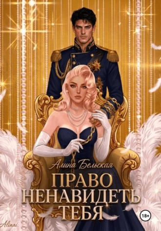 Алина Бельская. Право ненавидеть тебя