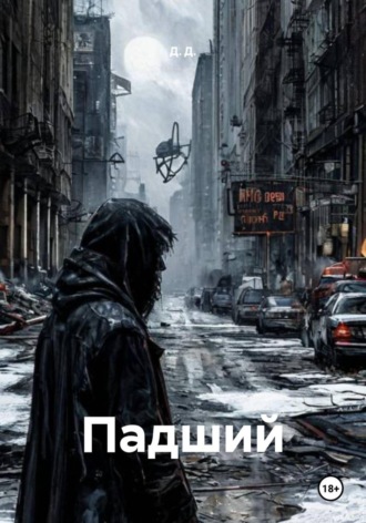 Д. Д.. Падший