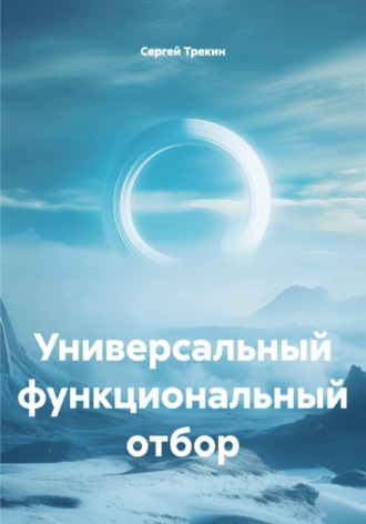 Сергей Трекин. Универсальный функциональный отбор