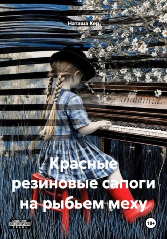 Наташа Кер. Красные резиновые сапоги на рыбьем меху