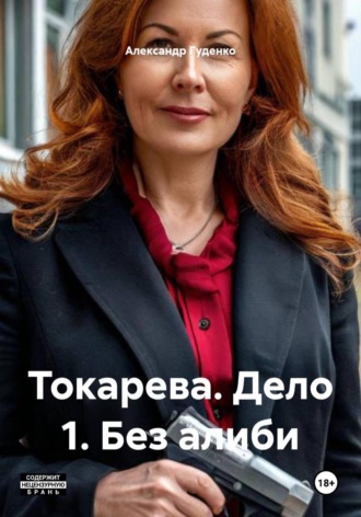 Александр Гуденко. Токарева. Дело 1. Без алиби