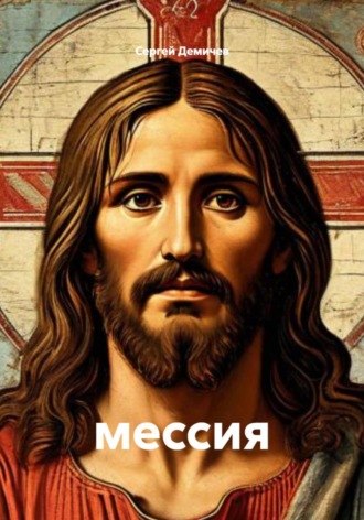 Сергей Николаевич Демичев. Мессия