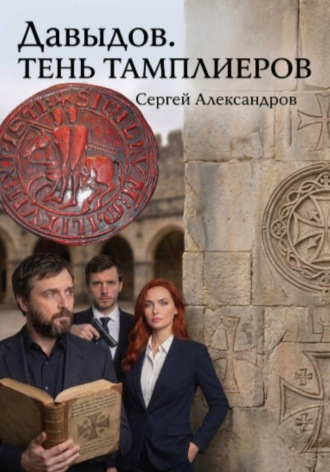 Сергей Александров. Давыдов. Тень Тамплиеров