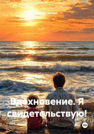Вдохновение. Я свидетельствую!. Илhам Илham