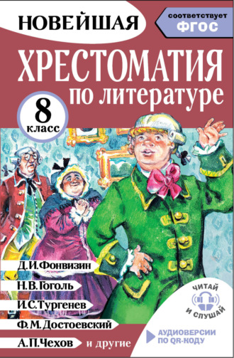 Хрестоматия по литературе. 8 класс. Аудиоверсии по QR-коду. М. Ю. Солонников