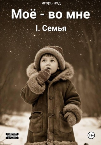 Моё - во мне. I.Семья. 