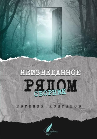 Неизведанное рядом. 