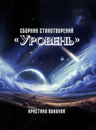 Кристина Ванаули. Уровень. 100 стихотворений для самопознания