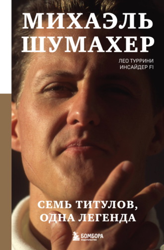 Лео Туррини. Михаэль Шумахер. Семь титулов. Одна легенда
