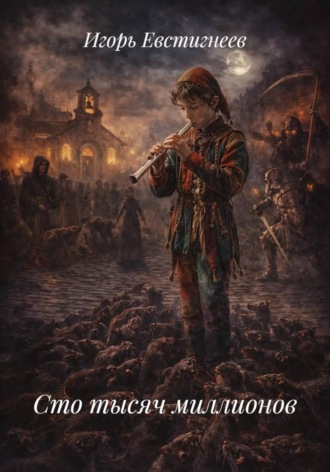 Игорь Евстигнеев. Сто тысяч миллионов