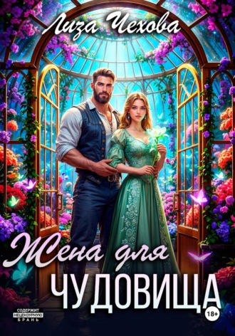 Лиза Чехова. Жена для Чудовища