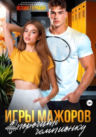 Игры мажоров. Опорочить чемпионку. 