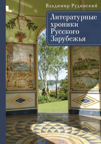 Владимир Рудинский. Литературные хроники Русского Зарубежья
