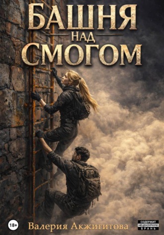Валерия Акжигитова. Башня над смогом