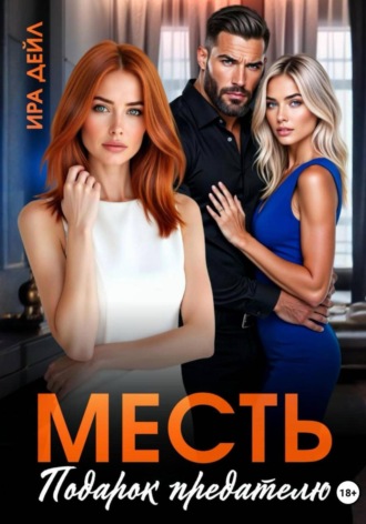 Ира Дейл. Месть. Подарок предателю