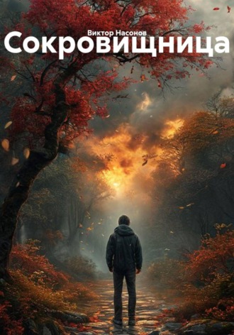 Сокровищница. Виктор Насонов