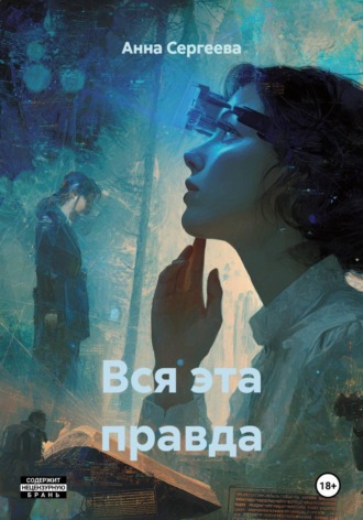 Анна Игоревна Сергеева. Вся эта правда