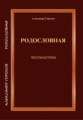 РОДОСЛОВНАЯ  ПРОСТАЯ ИСТОРИЯ. Александр Горохов