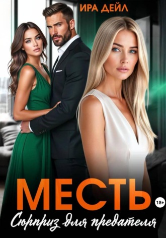 Ира Дейл. Месть. Сюрприз для предателя