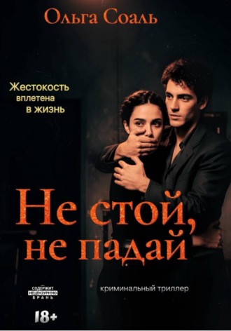 Ольга Соаль. Не стой, не падай