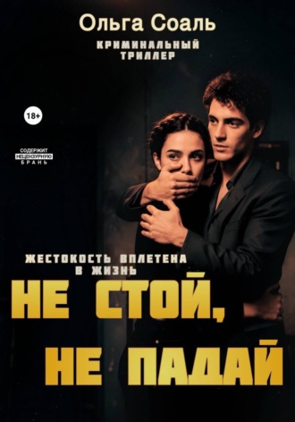 Не стой, не падай. Ольга Соаль
