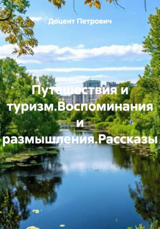 Доцент Петрович. Путешествия и туризм.Воспоминания и размышления.