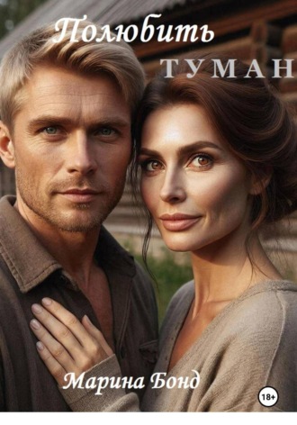 Полюбить туман. 