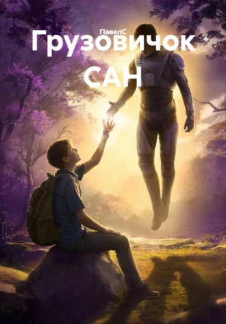 ПавелС. Грузовичок САН