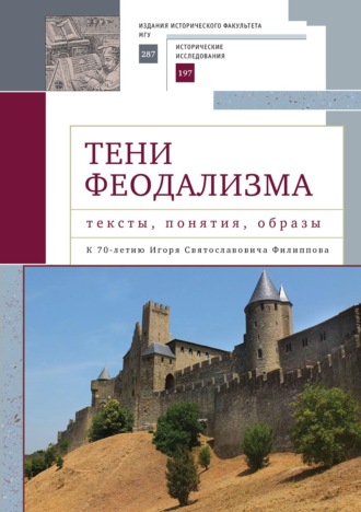 Коллектив авторов. Тени феодализма: тексты, понятия, образы. К 70-летию Игоря Святославовича Филиппова