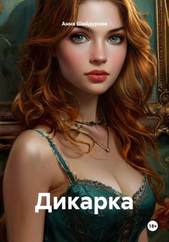 Анна Сергеевна Шайдурова. Дикарка