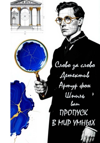 Слово за слово. Детектив Артур фон Шпиль. Ваш пропуск в мир умных. 