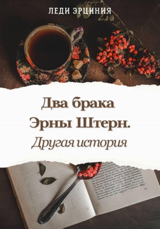 Леди Эрциния. Два брака Эрны Штерн. Другая история