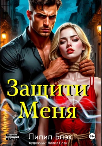 Лилил Блэк. Защити Меня