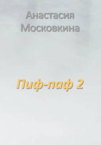 Анастасия Московкина. Пиф-паф 2