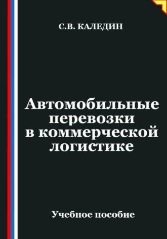 Автомобильные перевозки в коммерческой логистике. Сергей Каледин